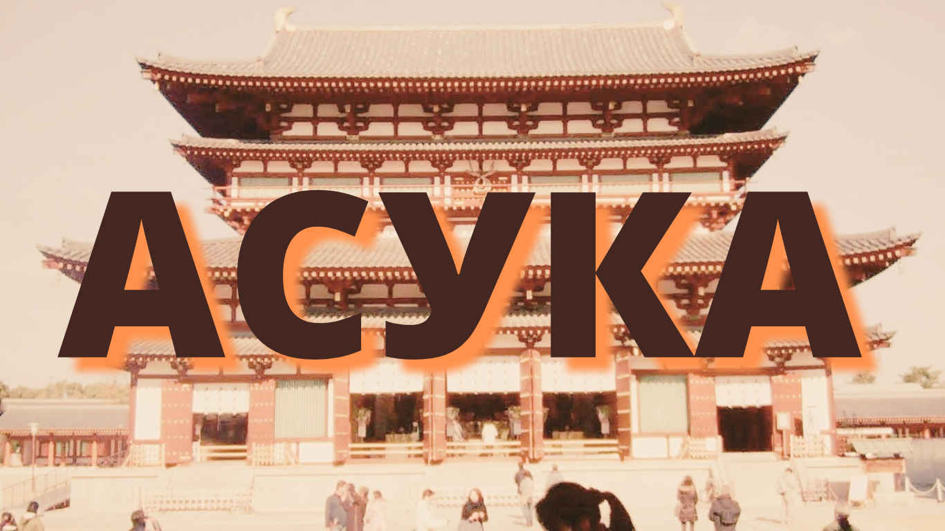 Асука
