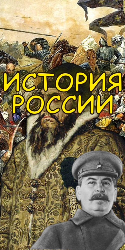 История России